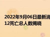 2022年9月06日最新消息速报 汶川512大地震是几级 四川512死亡总人数揭晓