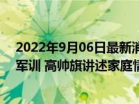 2022年9月06日最新消息速报 外卖小哥在上海交大带新生军训 高帅旗讲述家庭情况令人心酸