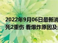 2022年9月06日最新消息速报 长沙县一快递分拨中心爆炸2死2重伤 看爆炸原因及最新消息！