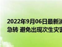 2022年9月06日最新消息速报 专家：川渝等地要警惕旱涝急转 避免出现次生灾害风险