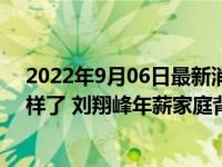 2022年9月06日最新消息速报 举报刘翔峰的实习医生怎么样了 刘翔峰年薪家庭背景有多少套房