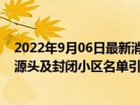 2022年9月06日最新消息速报 青岛即墨疫情今天最新消息 源头及封闭小区名单引关注