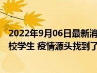 2022年9月06日最新消息速报 北京新增6名感染者：均为高校学生 疫情源头找到了
