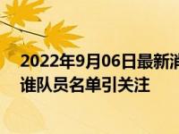 2022年9月06日最新消息速报 广州龙狮篮球俱乐部老板是谁队员名单引关注