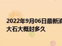 2022年9月06日最新消息速报 广州疫情今天最新消息 番禺大石大概封多久