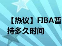 【热议】FIBA暂停所有赛事 暂停赛事需要维持多久时间