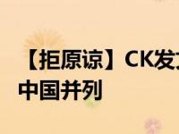 【拒原谅】CK发文道歉 CK官网将香港台湾和中国并列