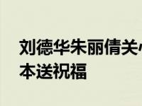 刘德华朱丽倩关心大地震 一起呼吁粉丝向熊本送祝福