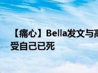 【痛心】Bella发文与高以翔告别 法师说高以翔灵魂不能接受自己已死