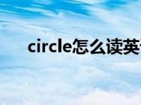 circle怎么读英语发音（circle怎么读）