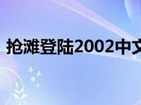 抢滩登陆2002中文版下载（抢滩登陆2000）