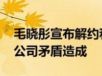 毛晓彤宣布解约和平出走 微博辟谣与原经纪公司矛盾造成