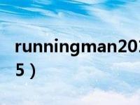 runningman20150308（runningman2015）