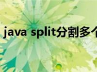 java split分割多个字符的用法（java split）