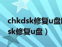 chkdsk修复u盘时提示无法直接访问（chkdsk修复u盘）