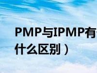 PMP与IPMP有什么区别（PMP与IPMP有什么区别）