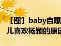 【图】baby自曝初恋男友 黄晓明自曝弃李菲儿喜欢杨颖的原因