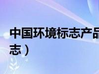 中国环境标志产品认证证书查询（中国环境标志）