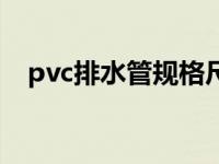 pvc排水管规格尺寸（pvc排水管规格尺）