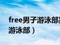 free男子游泳部第三季 在线播放（free男子游泳部）