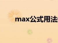 max公式用法结果为零（max公式）