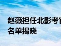 赵薇担任北影考官 被曝是学霸北影96班同学名单揭晓