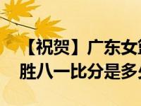 【祝贺】广东女篮夺冠是真的吗 广东女篮战胜八一比分是多少