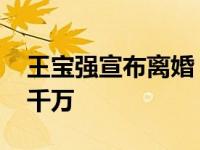 王宝强宣布离婚 儿子判决曝光北京豪宅价值千万
