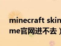 minecraft skin.zip下载（Minecraft skinme官网进不去）