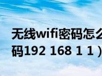 无线wifi密码怎么改密码（wifi密码怎么改密码192 168 1 1）