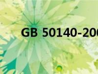 GB 50140-2005（gb 50140 2005）