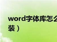 word字体库怎么安装（word字体库怎么安装）