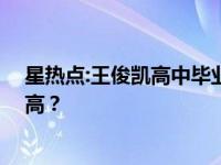 星热点:王俊凯高中毕业照身高竟然输给他 王俊凯到底有多高？