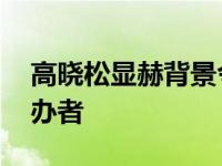 高晓松显赫背景令人震惊 外公系深圳大学创办者