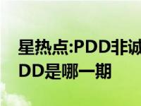 星热点:PDD非诚勿扰恶搞原视频 非诚勿扰PDD是哪一期