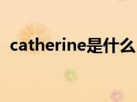 catherine是什么（catherine是什么意思）