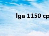 lga 1150 cpu大全（LGA 1150）