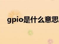 gpio是什么意思中文（gpio是什么意思）