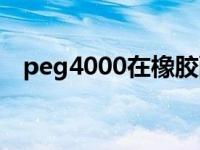 peg4000在橡胶配方中作用（peg4000）