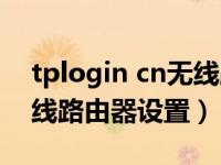 tplogin cn无线路由器设置（tplogin cn无线路由器设置）