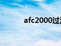 afc2000过滤器说明书（afc2）