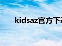 kidsaz官方下载（kidsa z官方下载）