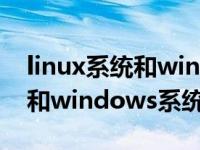 linux系统和windows系统区别（linux系统和windows系统的区别）