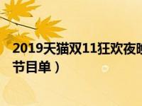 2019天猫双11狂欢夜晚会直播时间地址/网址链接（附明星节目单）