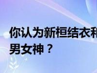 你认为新桓结衣和花泽香菜，哪位是真正的宅男女神？