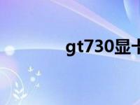 gt730显卡怎么样（gt730）