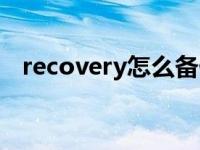 recovery怎么备份（recovery怎么刷入）
