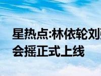 星热点:林依轮刘强东合唱 网友：刘强东版社会摇正式上线