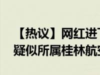 【热议】网红进飞行客机舱 网友指出该航班疑似所属桂林航空