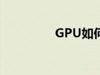 GPU如何看待显卡体质？